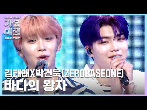 ZEROBASEONE 김태래X박건욱 바다의 왕자 원곡 박명수 2024SBS가요대전Summer
