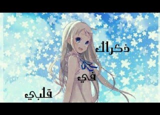 اغنية ذكراك في قلبي صاحب المقطع موجود في الوصف اتمنى يعجبكم مثل ما عجبني