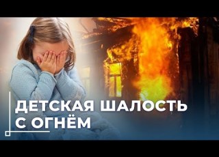  Пожары из за детских игр с огнём МЧС Могилёва призывает родителей к бдительности