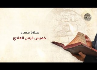 صلاة مساء خميس الزمن العادي
