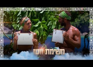 מי השורד הכי אסטרטג ומי נחשב להכי מפונק בשבט משימת הסוציומטרי של הישרדות