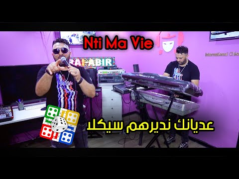 Hbib Himoun 2020 Nti Ma Vie نتي ما في