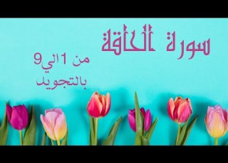  سورة الحاقه من 1الي9 مكرره لتسهيل الحفظ بالتجويد