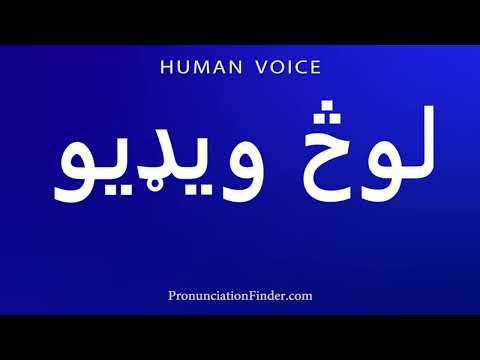 How To Pronounce Nude Video