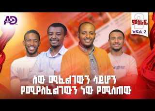  ትንሹ እስረኛ የሙባረክ አደም እንደሐሳብ ፖድካስት ክፍል 2 ምዕራፍ 2 EndeHasab Podcast