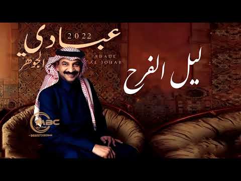 زفات 2023 عبادي الجوهر زفة ليل الفرح حصريآ