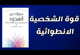 قوة الشخصية الهادئة لماذا يتفوق الانطوائيون كتاب قوة الانطوائيين
