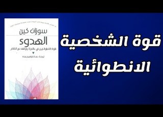 قوة الشخصية الهادئة لماذا يتفوق الانطوائيون كتاب قوة الانطوائيين
