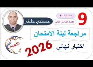  مراجعة ليلة الامتحان حل اختبارات تجريبية و نهائية صف تاسع أحياء منهج كامبردج الفصل الدراسي الثاني