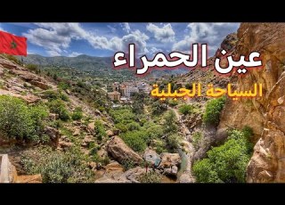 عين الحمراء تازة جميع المعلومات الكراء الاكل وفوائد المياه الطبيعية