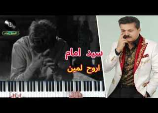 سيد امام موال اروح لمين