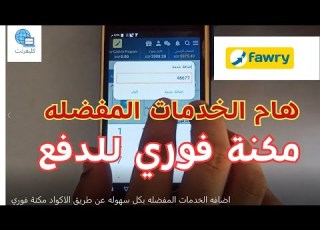 اضافه الخدمات المفضله بكل سهوله عن طريق الاكواد مكنة فوري