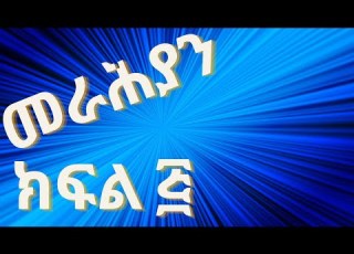  ክፍል Part 5 ስለ መራሕያን ተውላጠ ስም ሙሉ ትምህርት About Geez Pronouns Detail