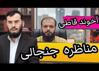  مناظره جنجالی استاد هاشمی با یک آخوند شیعه که خشم آخوندها رو برانگیخت