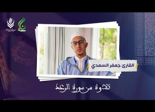 نسمات أخوية الموسم الرابع تلاوة من سورة الرعد القارئ جعفر السعدي