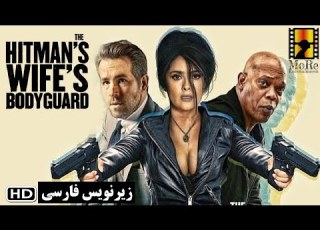  Hitman S Wife S Bodyguard 2021 تریلر فیلم با زیرنویس فارسی