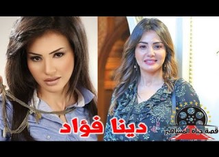 دينا فؤاد دخلت الفن بسبب مقابلة نور الشريف حياتها الشخصية خط احمر ولديها ابنة واحدة