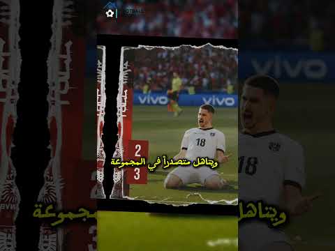 منتخب النمسا يقلب الطاولة على هولندا ويتاهل متصدرا في اليورو 2024