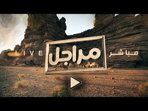 البث المباشر برنامج مراجل4