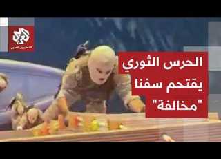 زوارق الحرس الثوري تحاصر وتقتحم سفنا مخالفة في مياه مضيق هرمز