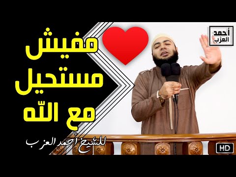 مفيش مستحيل مع الله مقطع روووعة للشيخ أحمد العزب