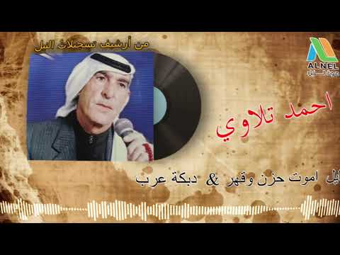 احمد تلاوي اموت حزن وقهر دبكة عرب