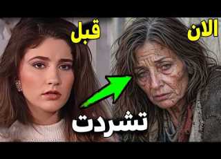  لن تصدق كيف أصبحوا أبطال مسلسل أرابيسك بعد مرور 31 سنة ستنصدم منهم