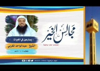  يسارعون في الخيرات الشيخ عبدالواحد المغربي