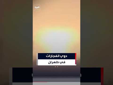 دوي انفجارات في العاصمة الإيرانية طهران