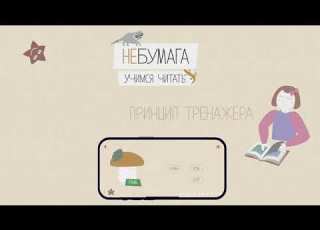  Промо ролик тренажера для чтения для детей Небумага