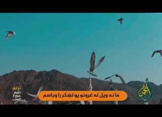 کوم غږ چې پنځه وخته ترانه ویونکی عبدالحلیم حلیم یار
