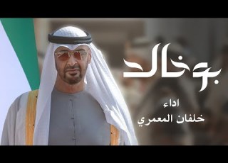خلفان المعمري بوخالد 2025