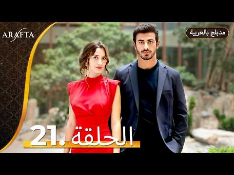 Arafta أرافتا الحلقة 21 كاملة Arabic Dubbed مسلسل مدبلج تركي EP21 Arafta Arabic Arafta أرافتا الحلقة 21 كاملة Arabic Dubbed مسلسل مدبلج تركي EP21 Arafta Arabic