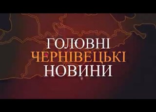 Випуск новин Чернівецький репортер 22 02 2022