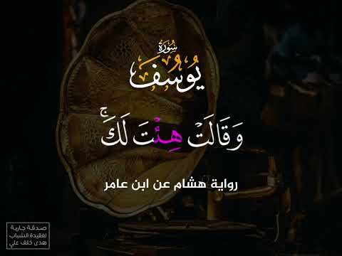 تسجيل نادر من سورة يوسف قرأه الشيخ محمد صديق المنشاوي بالقراءات العشر