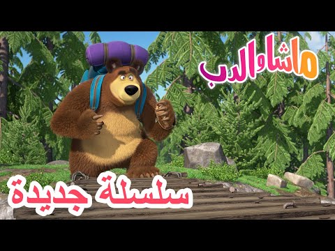 مغامرة كبيرة سلسلة جديدة Masha And The Bear