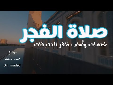 صلاة الفجر كلمات وأداء ظفر النتيفات صلاة الفجر كلمات وأداء ظفر النتيفات