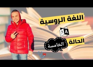 شرح الحالة الخامسة في اللغة الروسية Amr Salama
