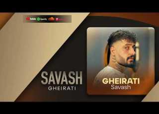 Savash Gheirati Official Audio ساواش غیرتی