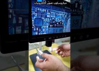 ميكروسكوب تصوير الشرائح الصغيرة بجودة عالية جدا يساعدك في رؤية أدق تفاصيل البوردات الإلكترونية