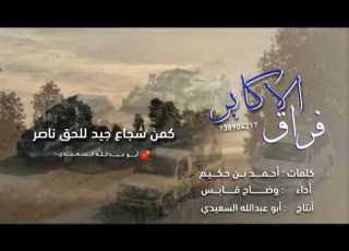 فراق الأكابر مرثية أبناء الصبيحة أداء وضاح قابس