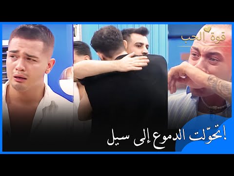 هذا الوداع أغرق بيت الرجال في الدموع قوة الحب الحلقة 15