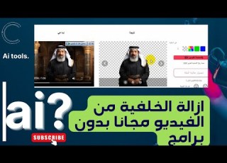 تغير خلفية الفيديو بطريقة احترافية مجانا افضل موقع ازالة خلفية الفيديو بالذكاء الاصطناعي