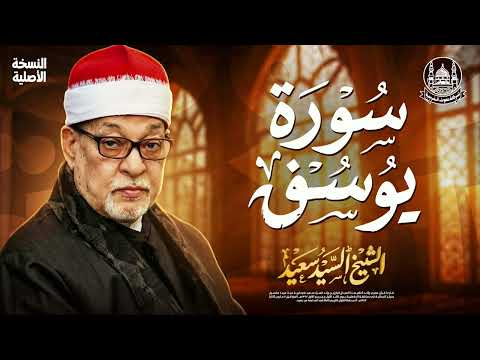 سورة يوسف كاملة تلاوة نادرة أبكت القلوب الشيخ السيد سعيد