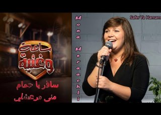  سافر يا حمام منى مرعشلي ساعة وغنية Safer Ya Hamam Mona Meraachli