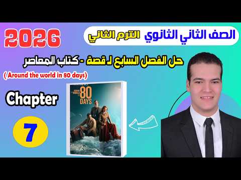 حل قصة المعاصر انجليزي تانية ثانوي 2026 الترم الثاني المنهج الجديد الفصل السابغ قصة حل قصة المعاصر انجليزي تانية ثانوي 2026 الترم الثاني المنهج الجديد الفصل السابغ قصة