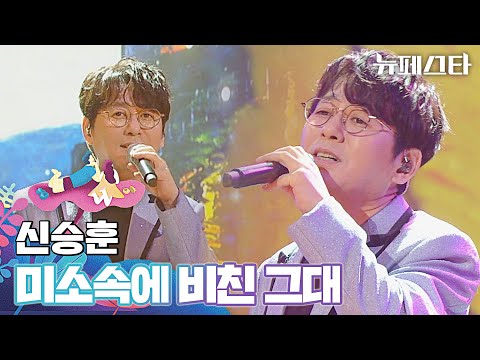 美친 목소리 가요계 레전드 신승훈의 미소속에 비친 그대 뉴페스타 10회 JTBC 220809 방송