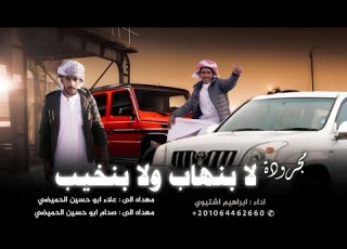  مجرودة 2025 لا بنهاب ولا بنخيب ابراهيم اشتيوي
