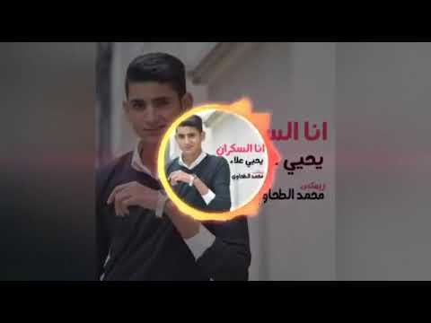 انا السكران يحيي علاء توزيع محمد الطحاوي بالكلمات