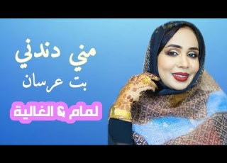  مني دندني بت عرسان لمام الغالية
